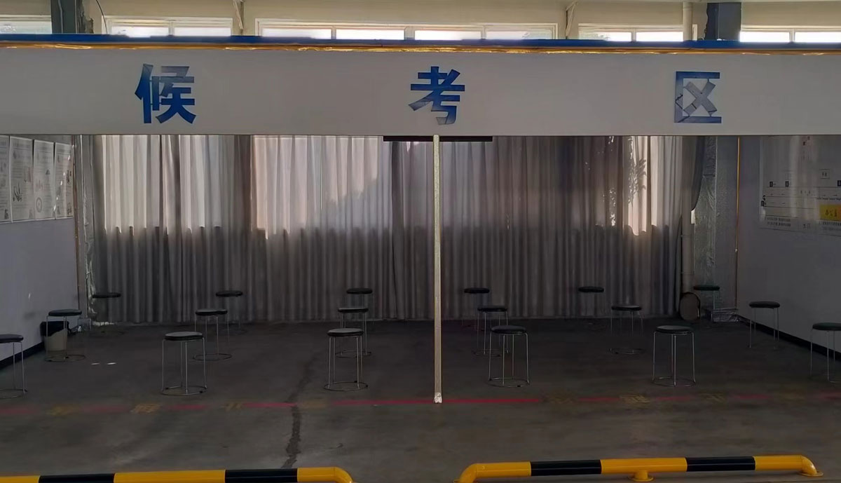 实操候考区