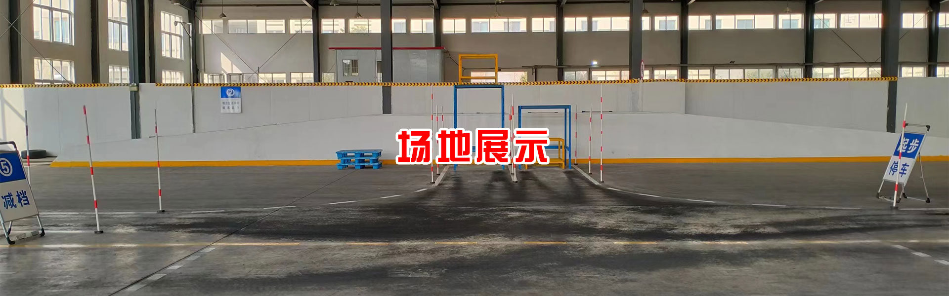 场地展示