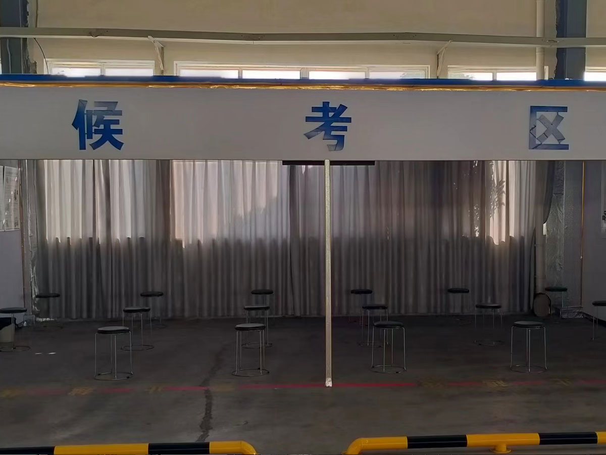 实操候考区