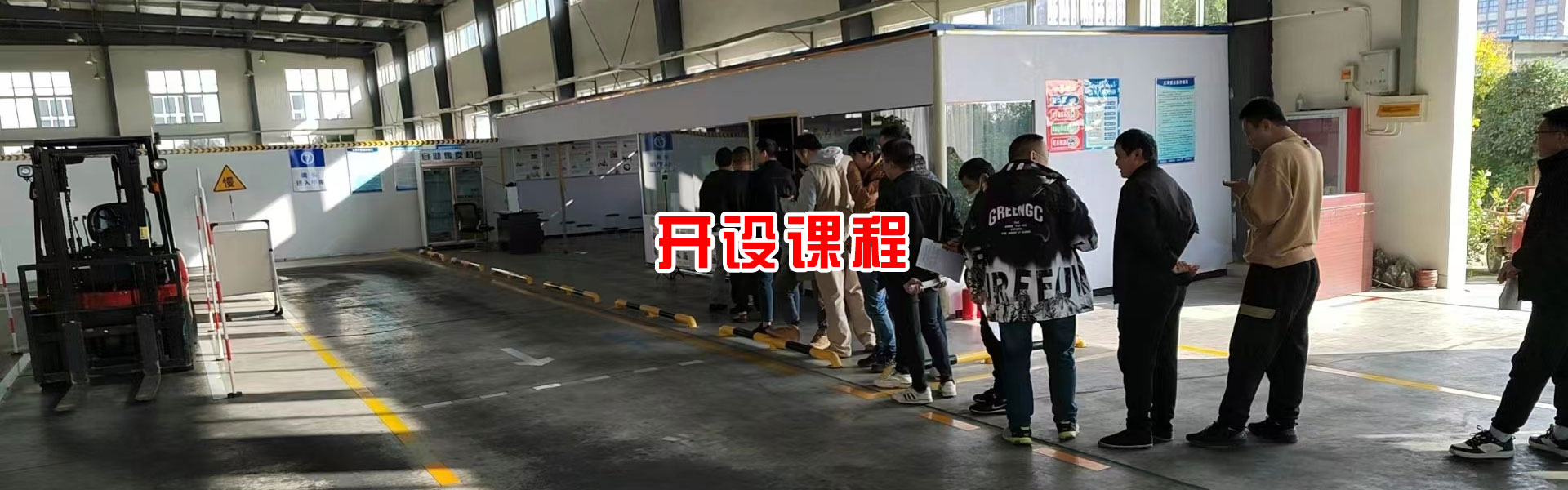 开设课程