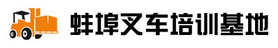 蚌埠市叉车培训基地